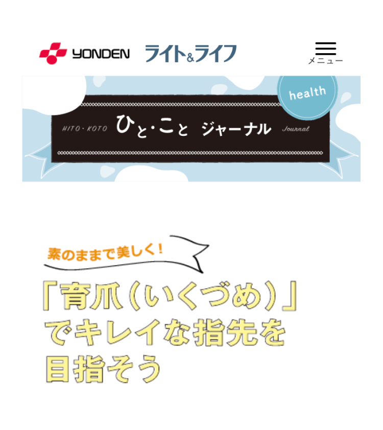 四国電力株式会社発行の『ライト&ライフ』に育爪が紹介されました|2023.11.07