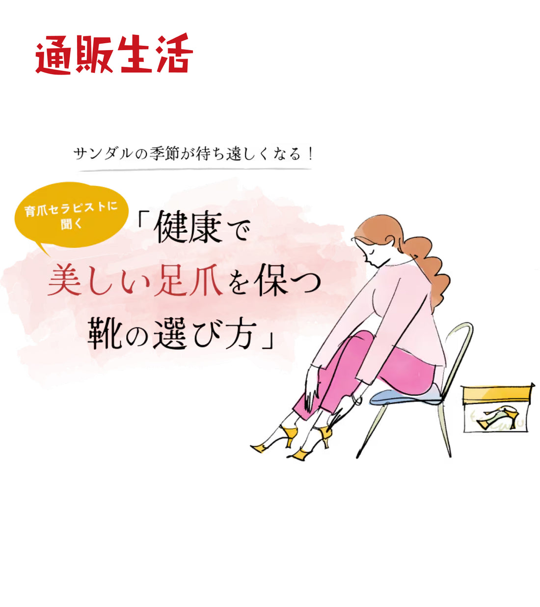 通販生活の『育爪セラピストに聞く「健康で美しい足爪を保つ靴の選び方」』で紹介されました。|24.03.18