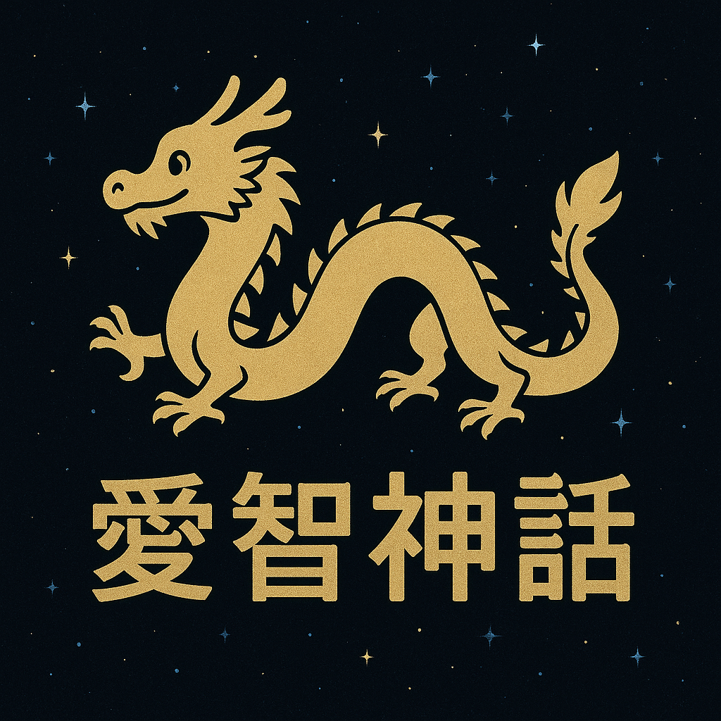 愛智神話お話会