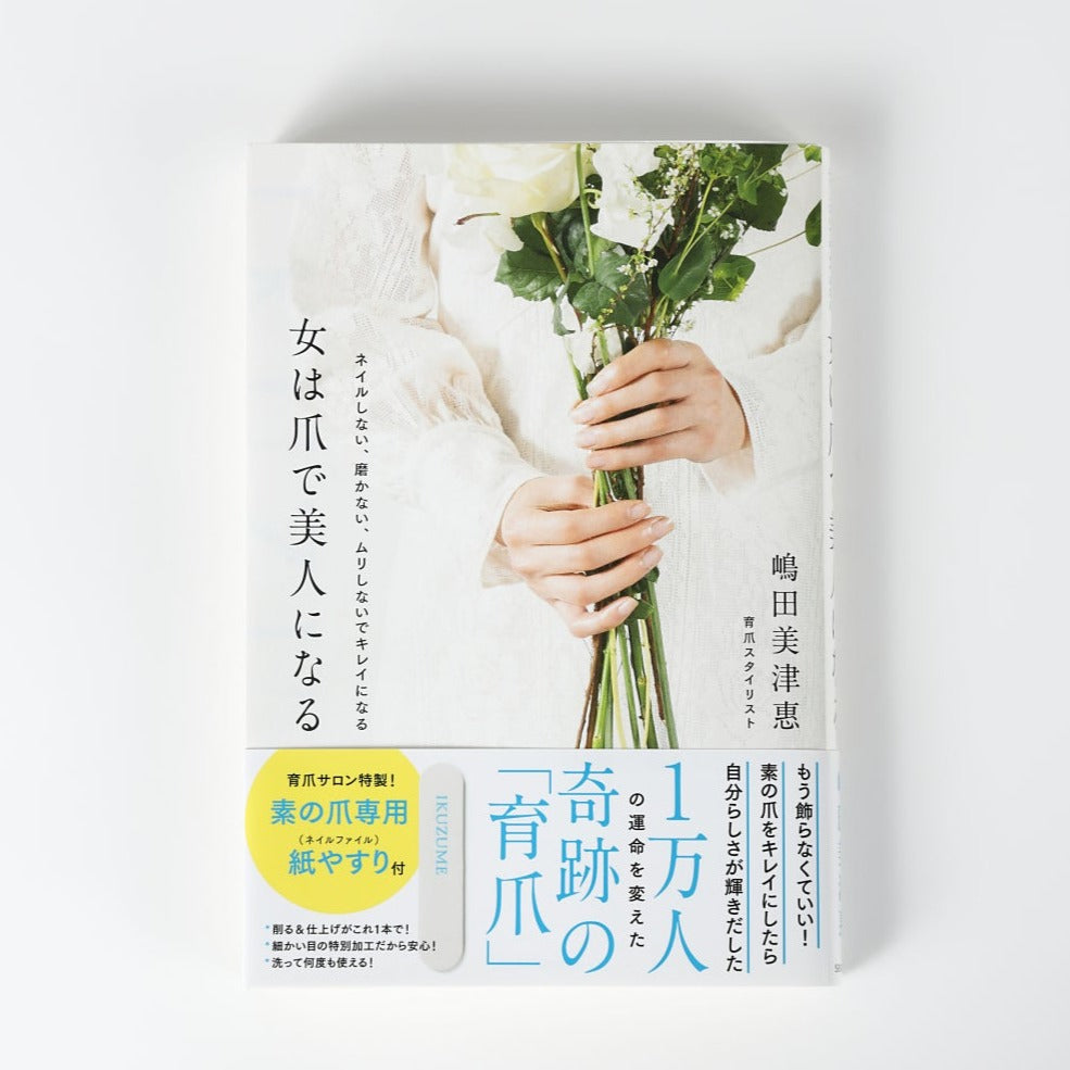 書籍『女は爪で美人になる』